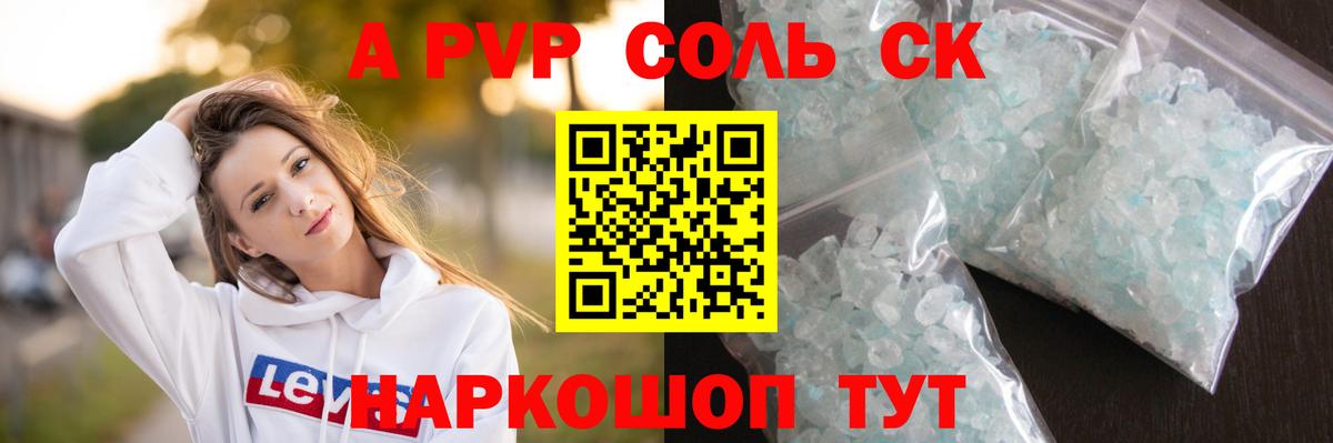 A PVP Соль  APVP СК  Alpha PVP  что такое   Вход с VPN  Шарыпово 